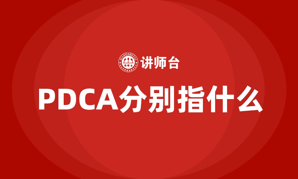 PDCA分别指什么