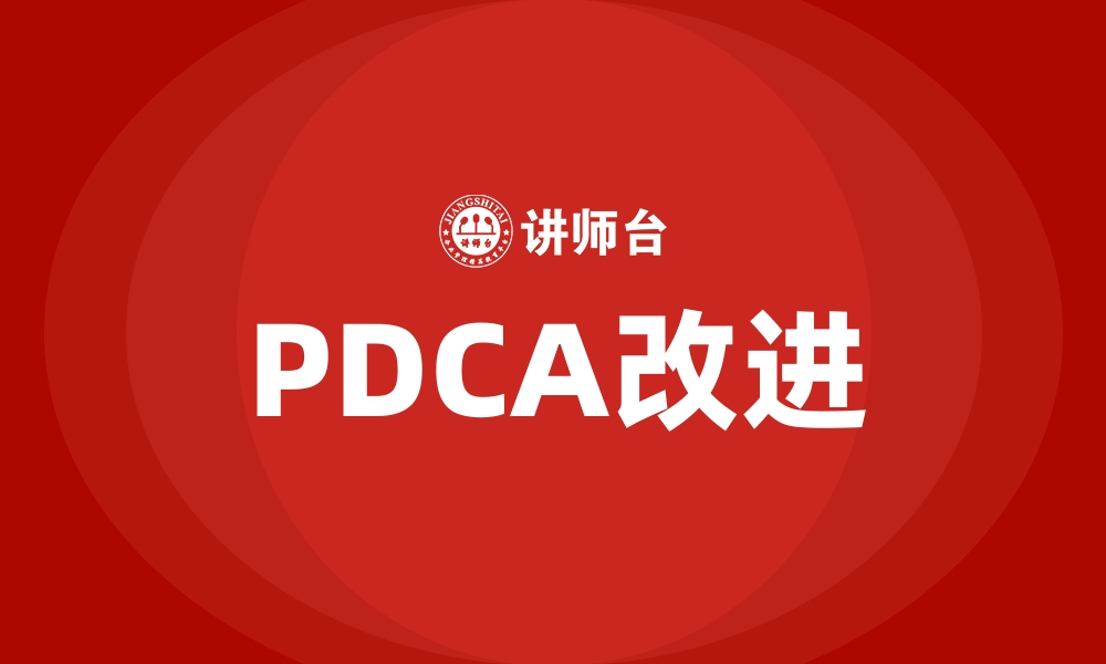 PDCA改进