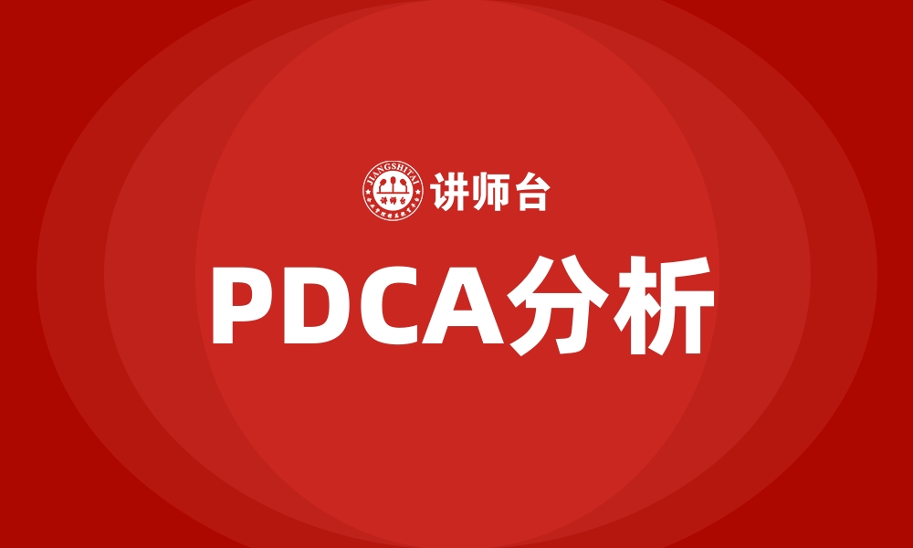 PDCA分析