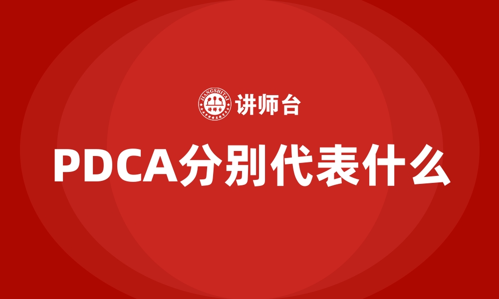 PDCA分别代表什么