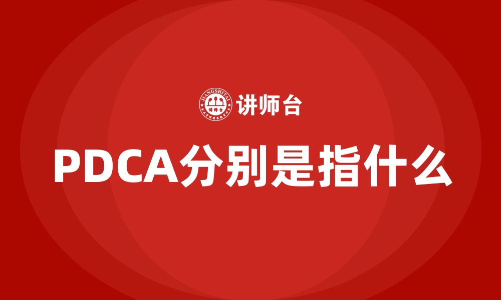 PDCA分别是指什么