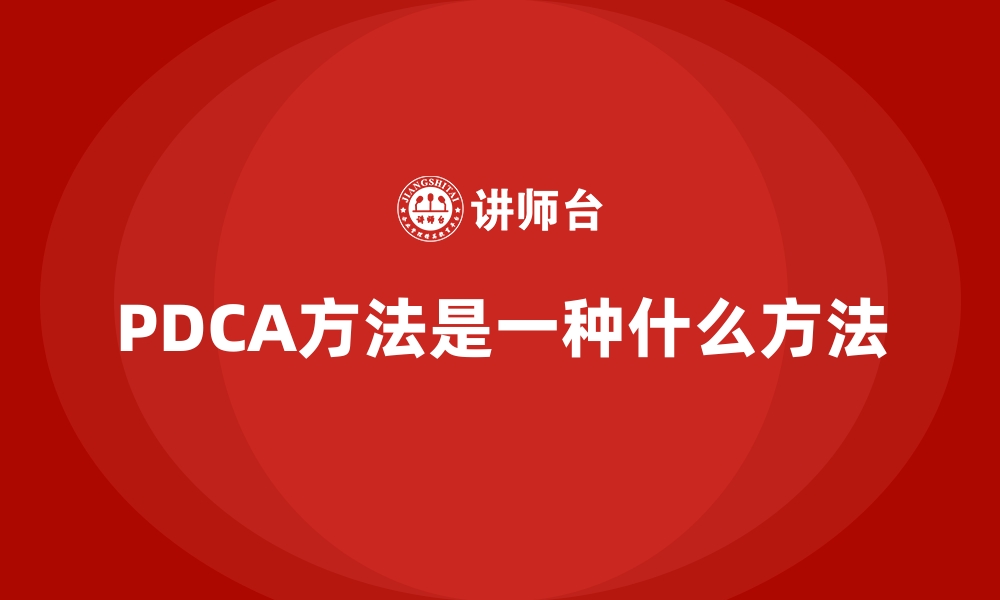 文章PDCA方法是一种什么方法的缩略图