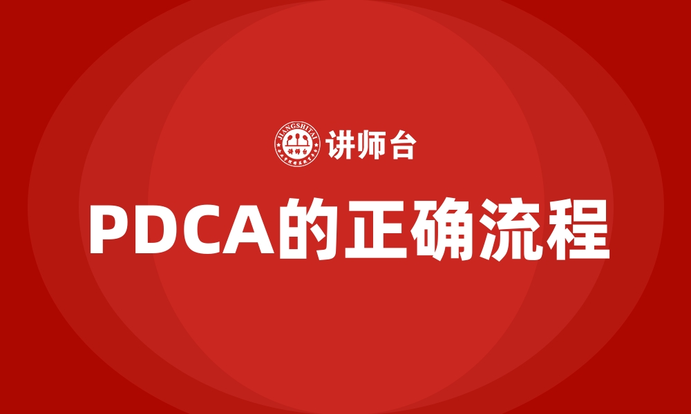 文章PDCA的正确流程的缩略图