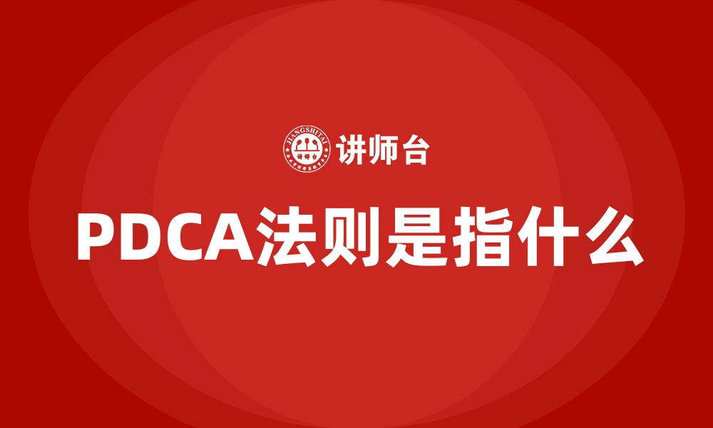 PDCA法则是指什么