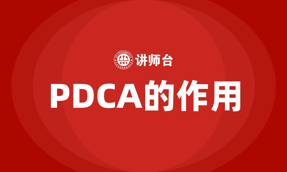 文章PDCA的作用的缩略图