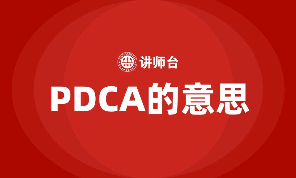 PDCA的意思