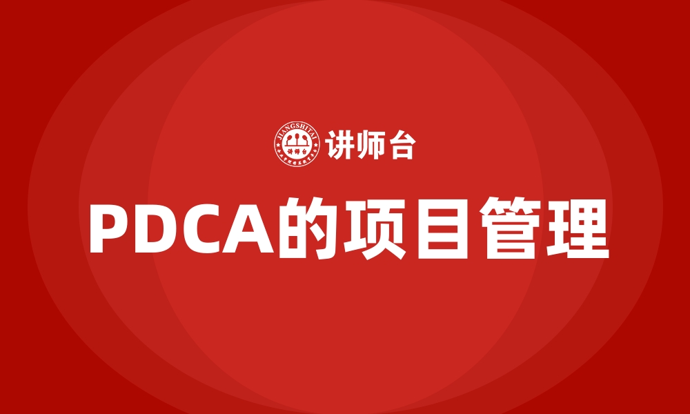 文章PDCA的项目管理的缩略图