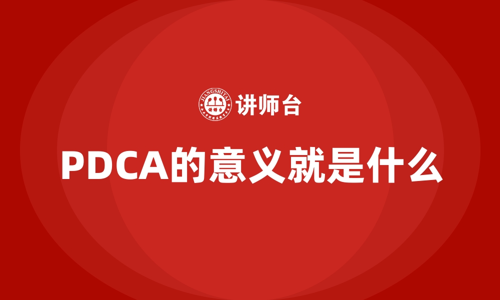 PDCA的意义就是什么