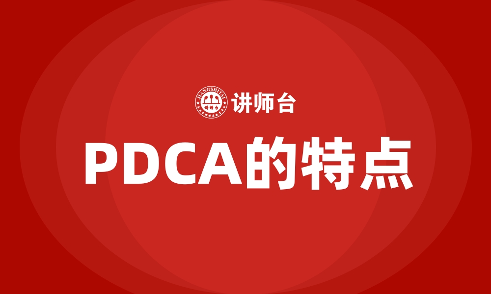 文章PDCA的特点的缩略图