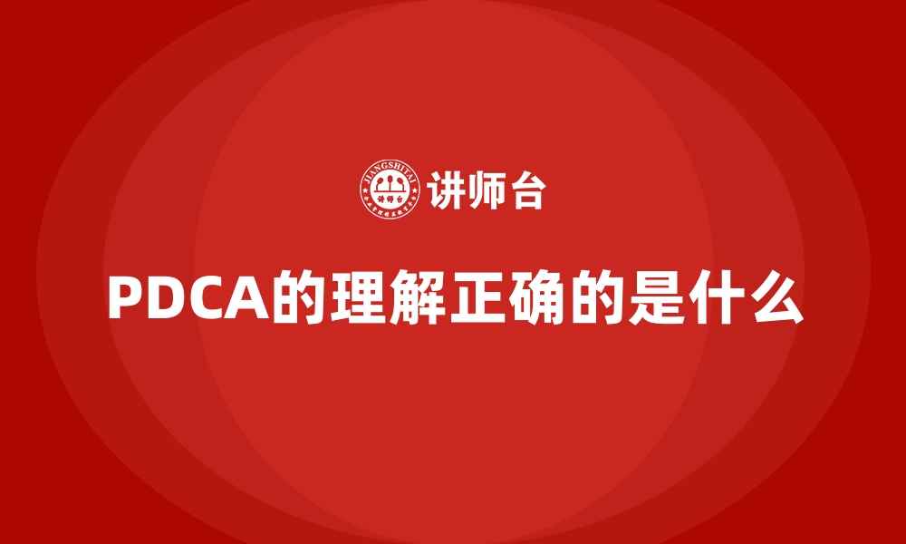 PDCA的理解正确的是什么