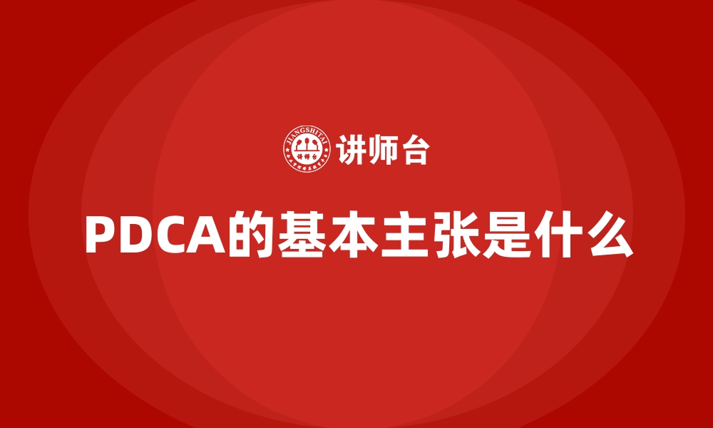 PDCA的基本主张是什么