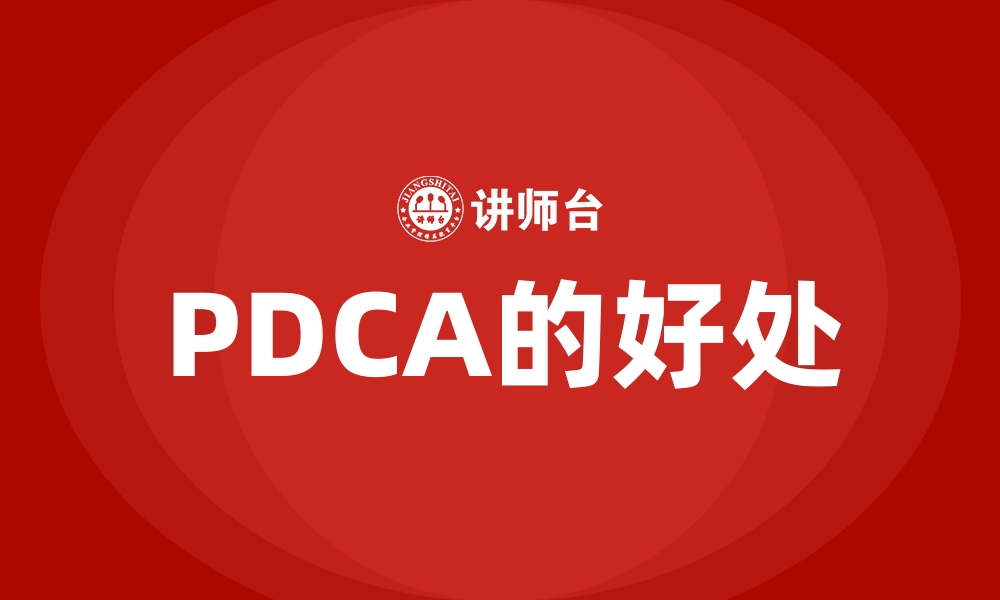 文章PDCA的好处的缩略图