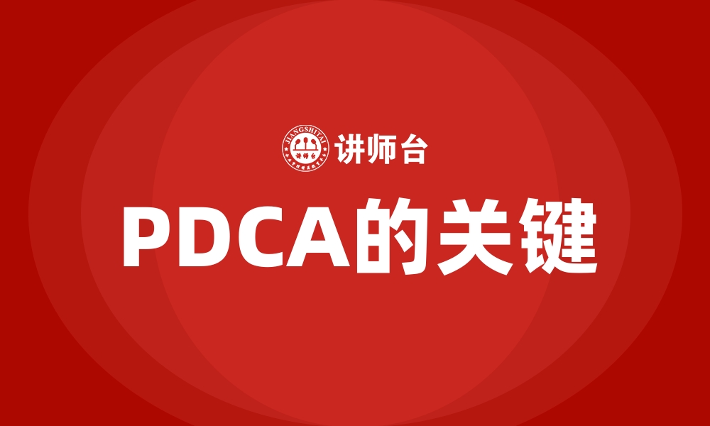 PDCA的关键