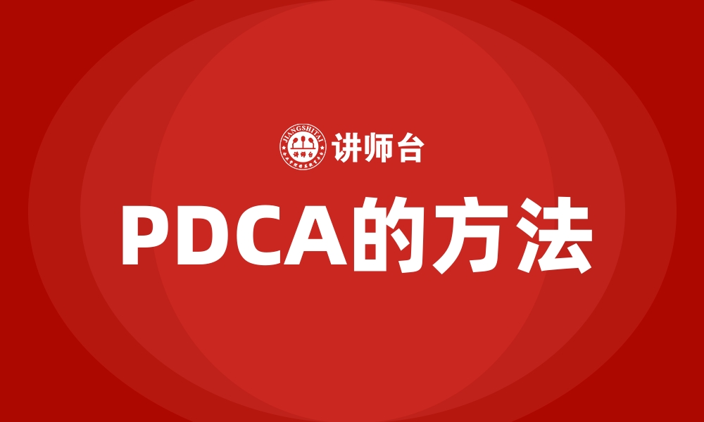 PDCA的方法