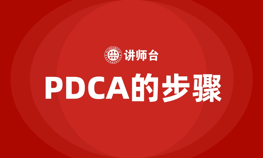 PDCA的步骤