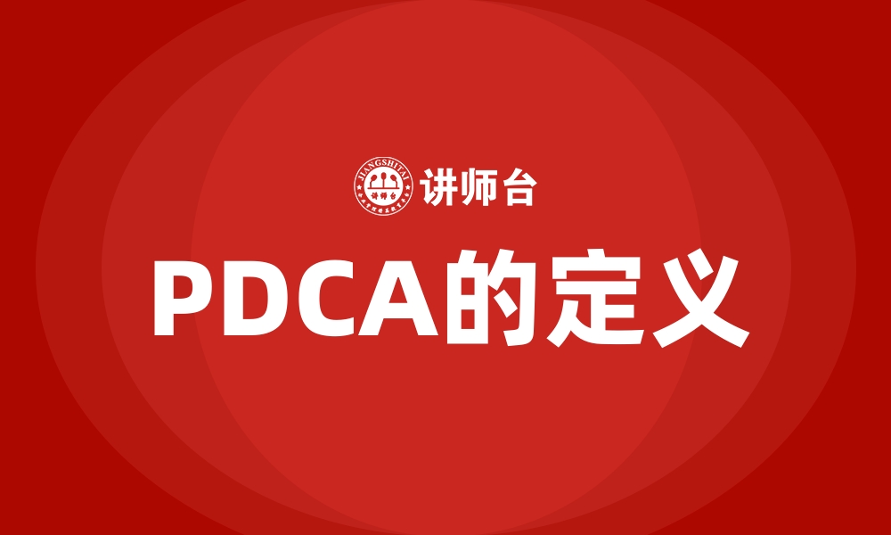 PDCA的定义