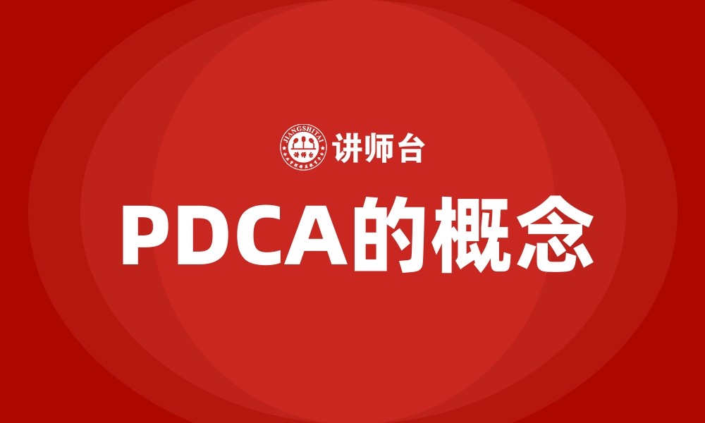 PDCA的概念