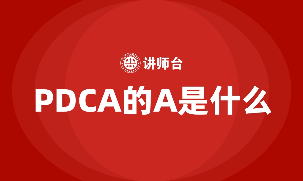 PDCA的A是什么