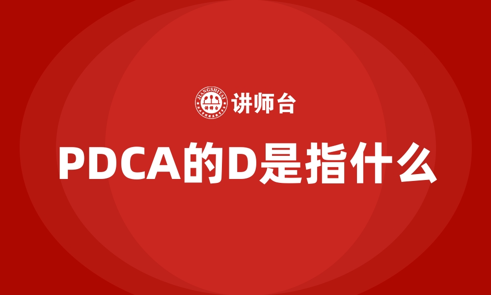 PDCA的D是指什么