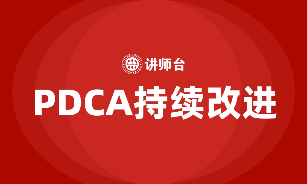 文章PDCA持续改进的缩略图