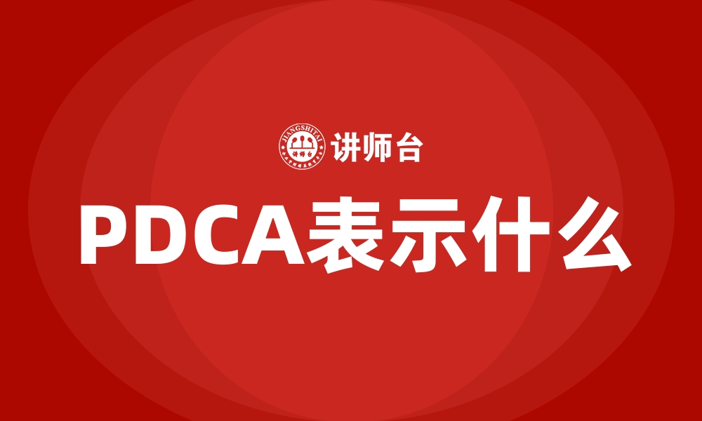 文章PDCA表示什么的缩略图