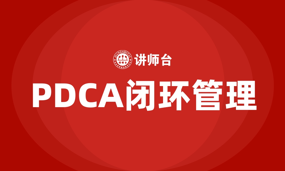 文章PDCA闭环管理的缩略图