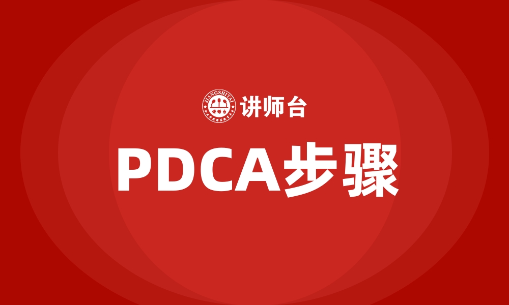 文章PDCA步骤的缩略图