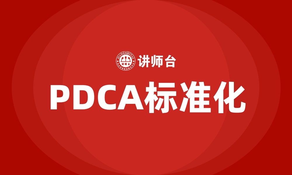 文章PDCA标准化的缩略图