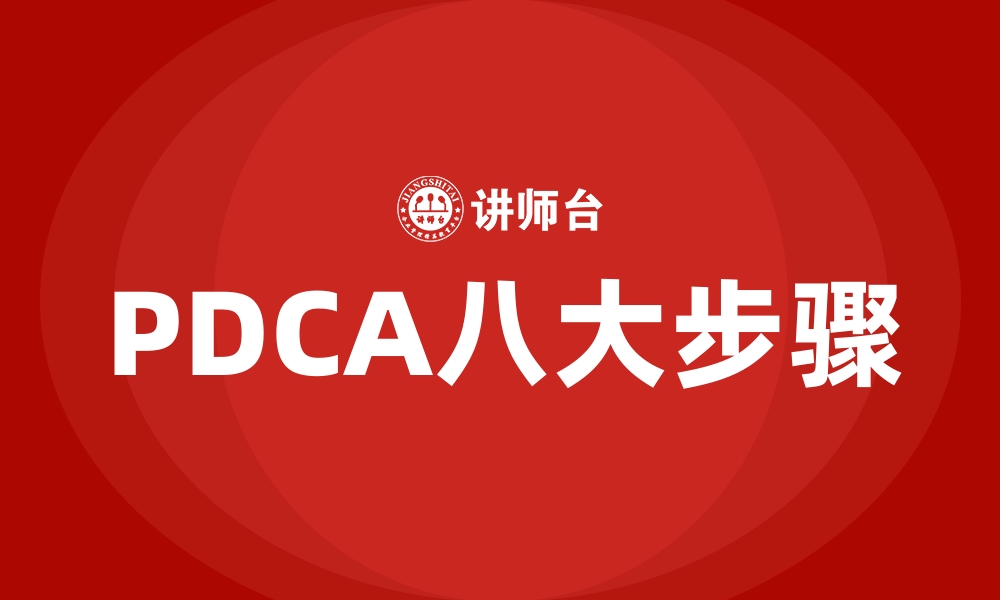 文章PDCA八大步骤的缩略图