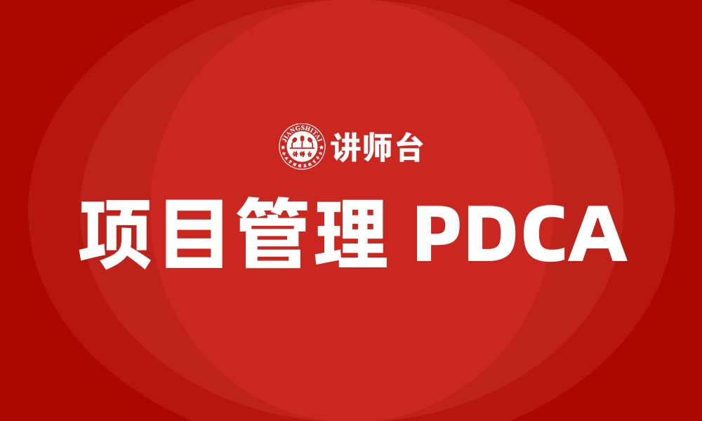 文章项目管理 PDCA的缩略图