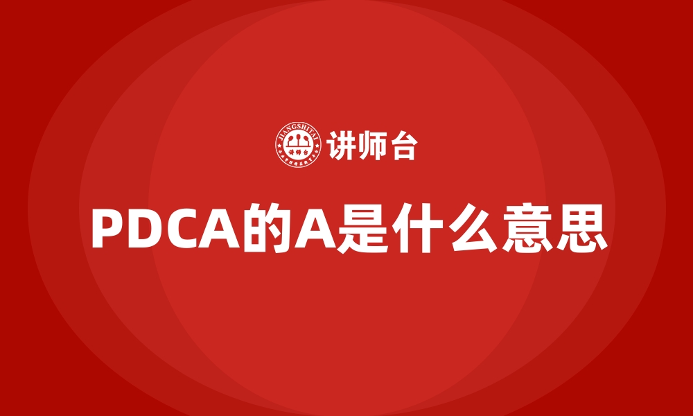 文章PDCA的A是什么意思的缩略图