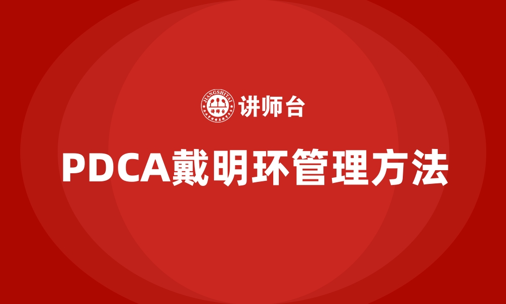 文章PDCA戴明环管理方法的缩略图