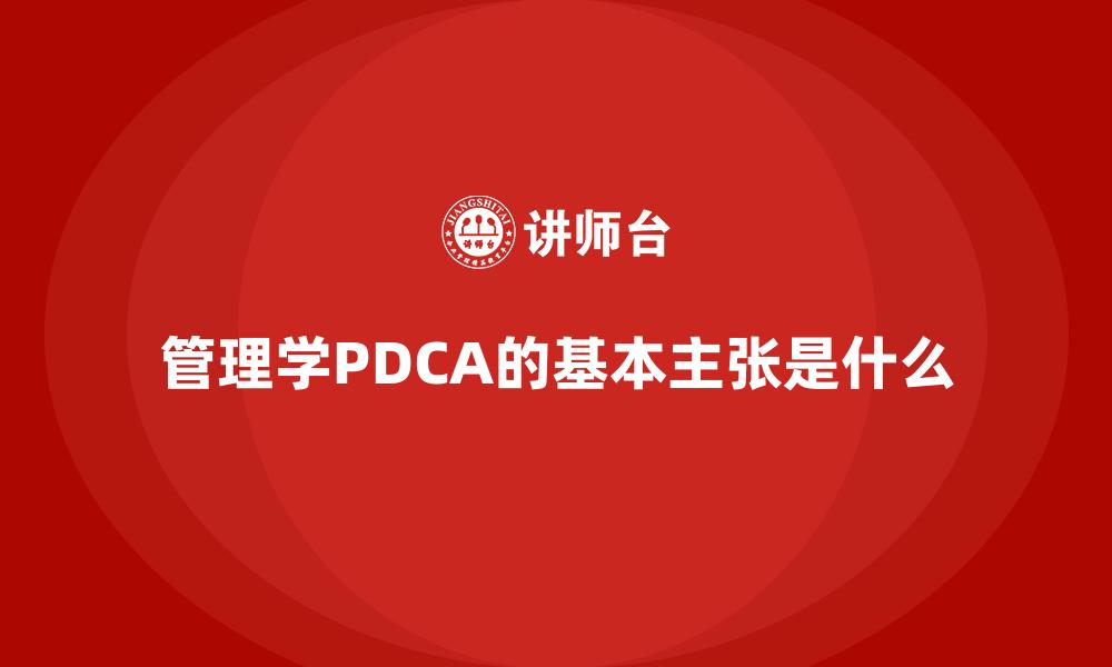 文章管理学PDCA的基本主张是什么的缩略图
