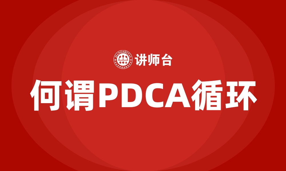 何谓PDCA循环