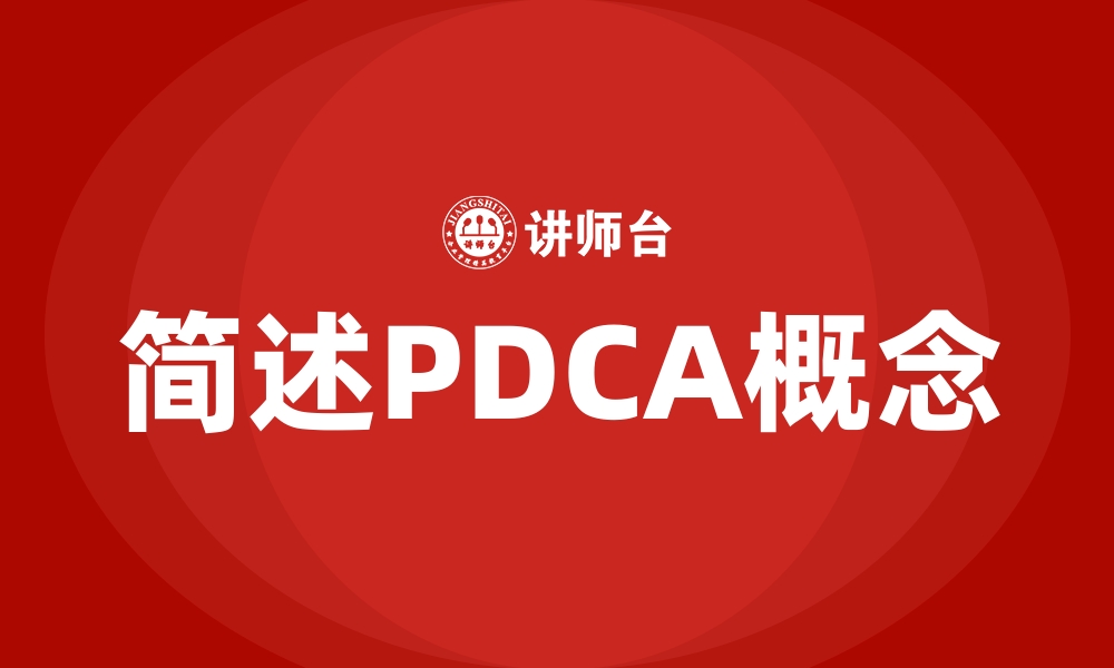 文章简述PDCA概念的缩略图