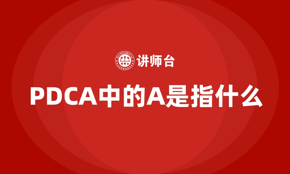 PDCA中的A是指什么