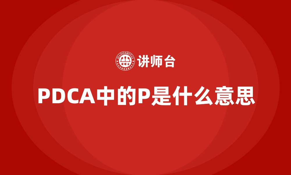 PDCA中的P是什么意思