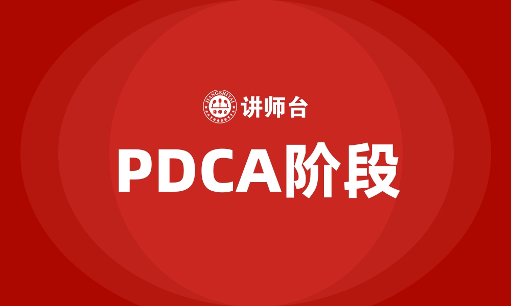 文章PDCA阶段的缩略图