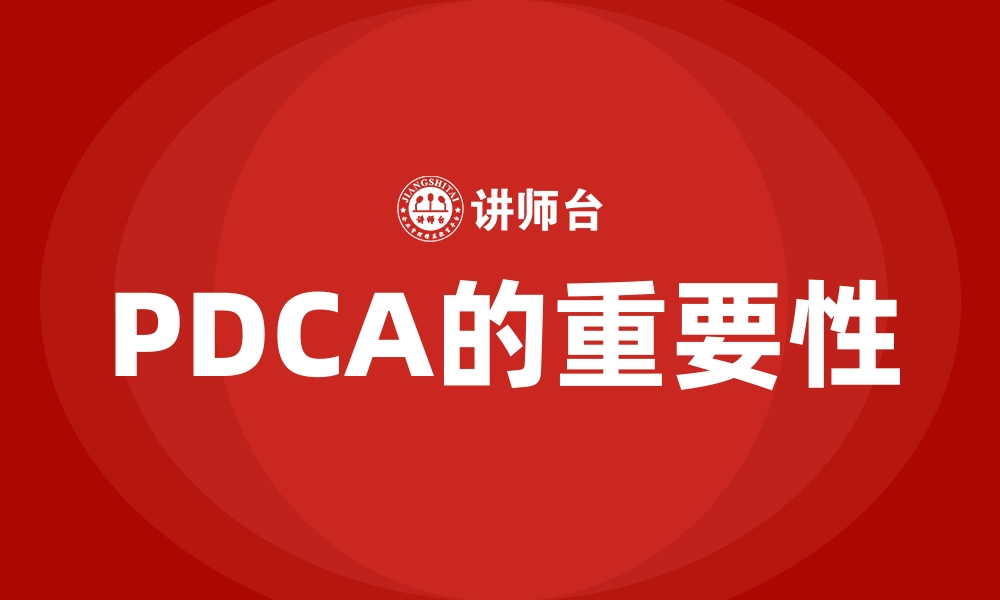 文章PDCA的重要性的缩略图