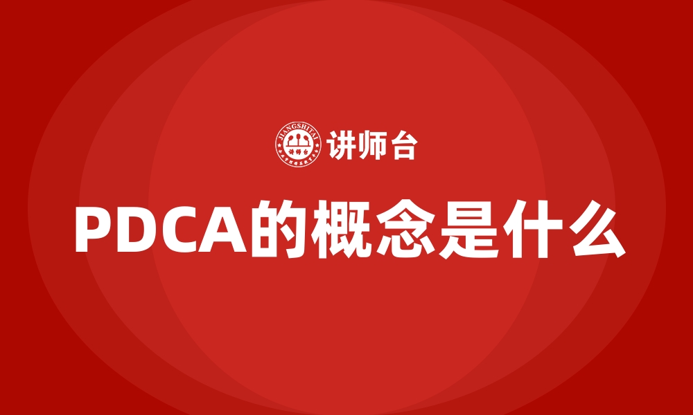 PDCA的概念是什么