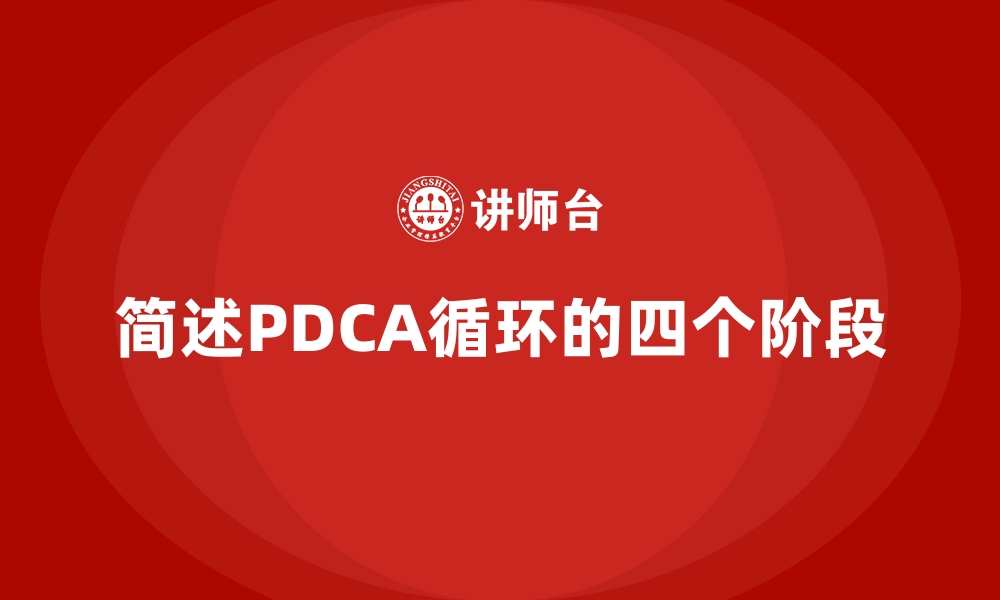 文章简述PDCA循环的四个阶段的缩略图