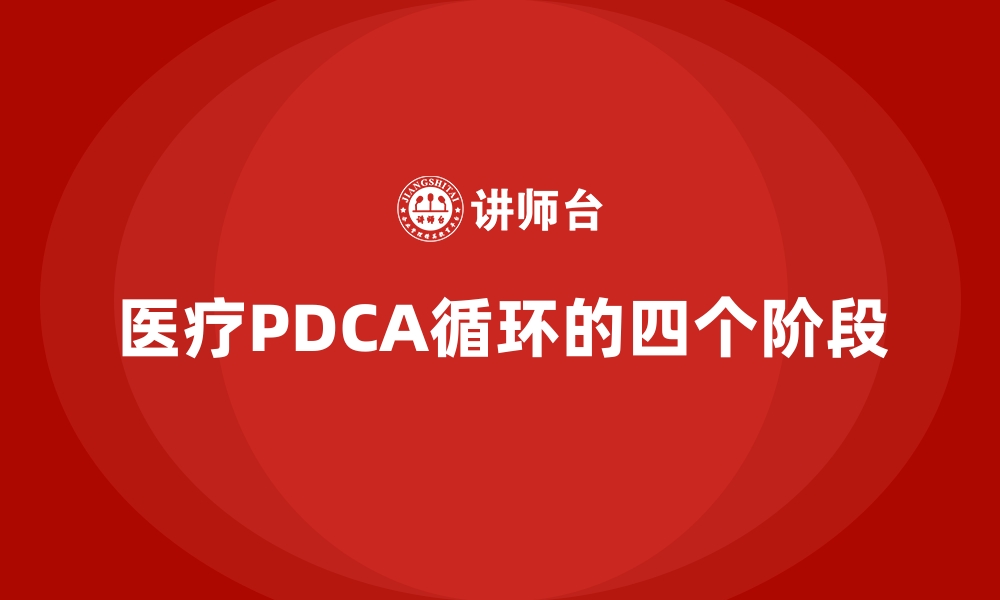 文章医疗PDCA循环的四个阶段的缩略图