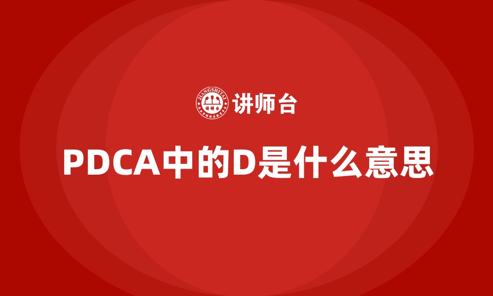 文章PDCA中的D是什么意思的缩略图