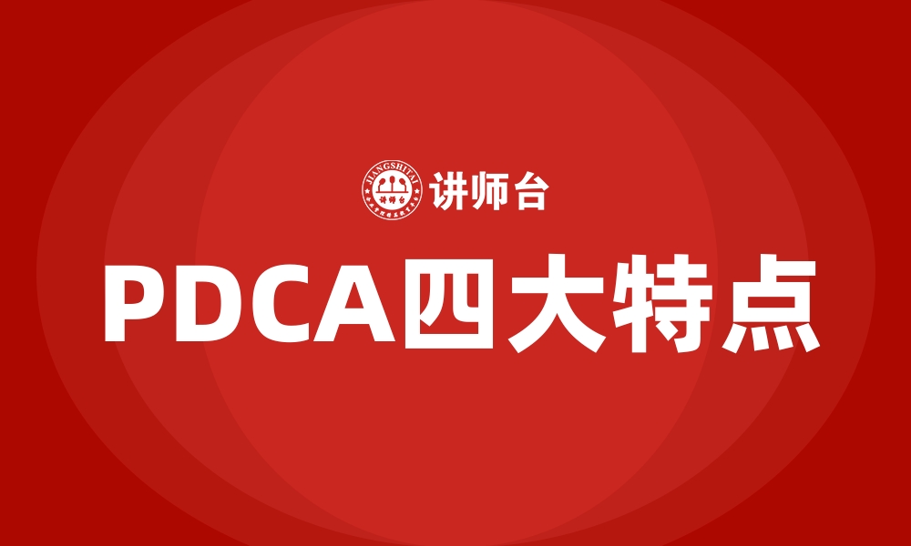 PDCA四大特点