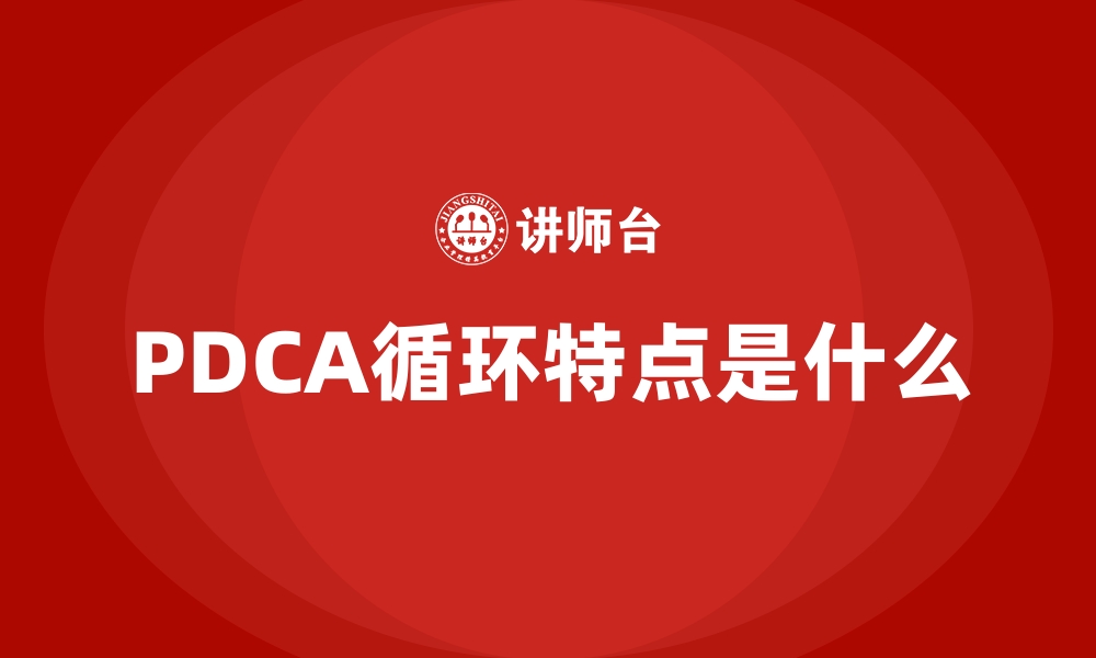 PDCA循环特点是什么