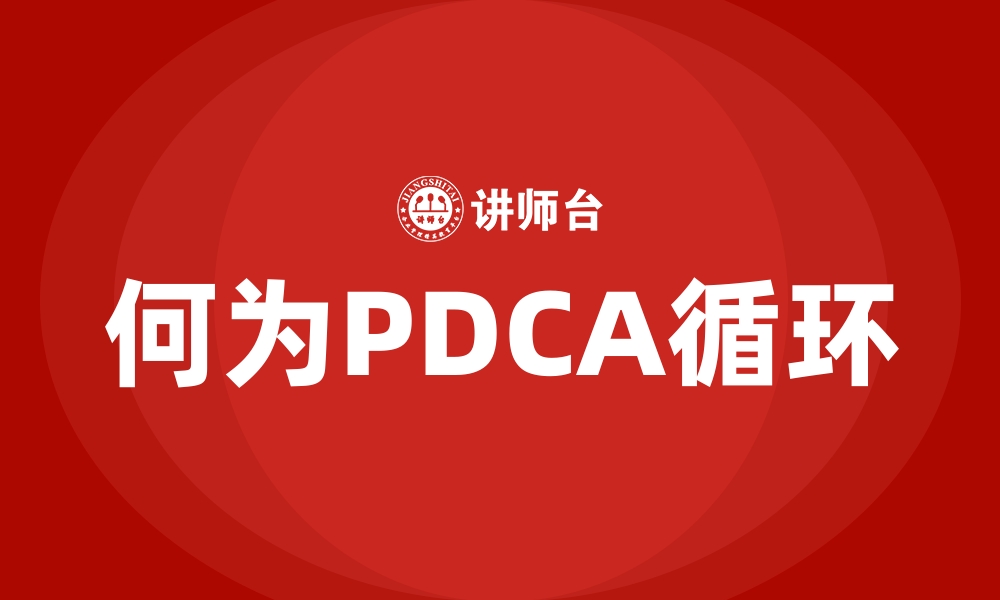 何为PDCA循环