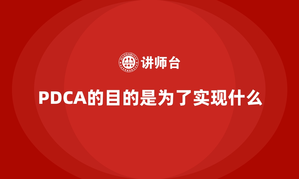 PDCA的目的是为了实现什么