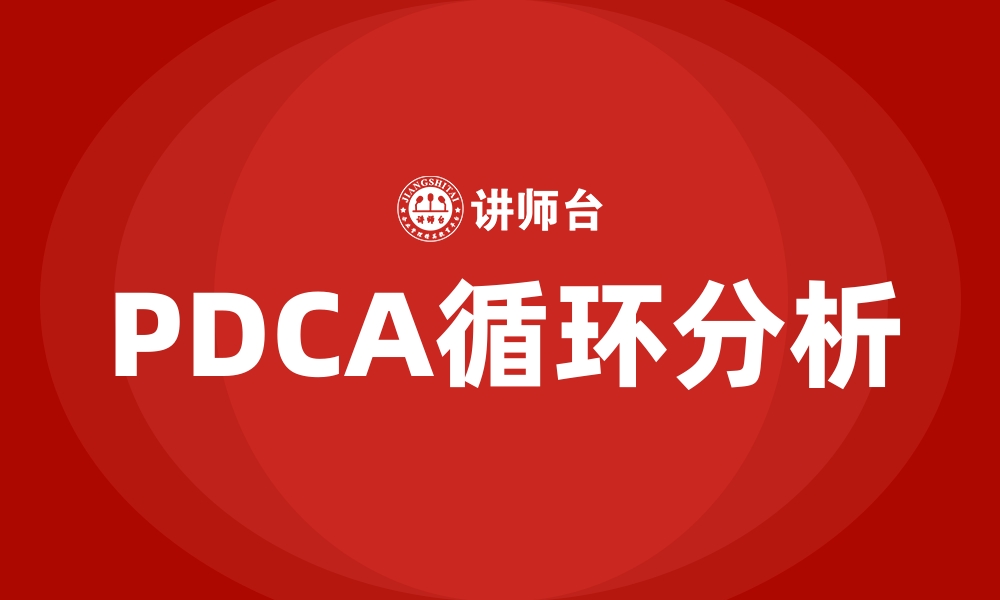 文章PDCA循环分析的缩略图