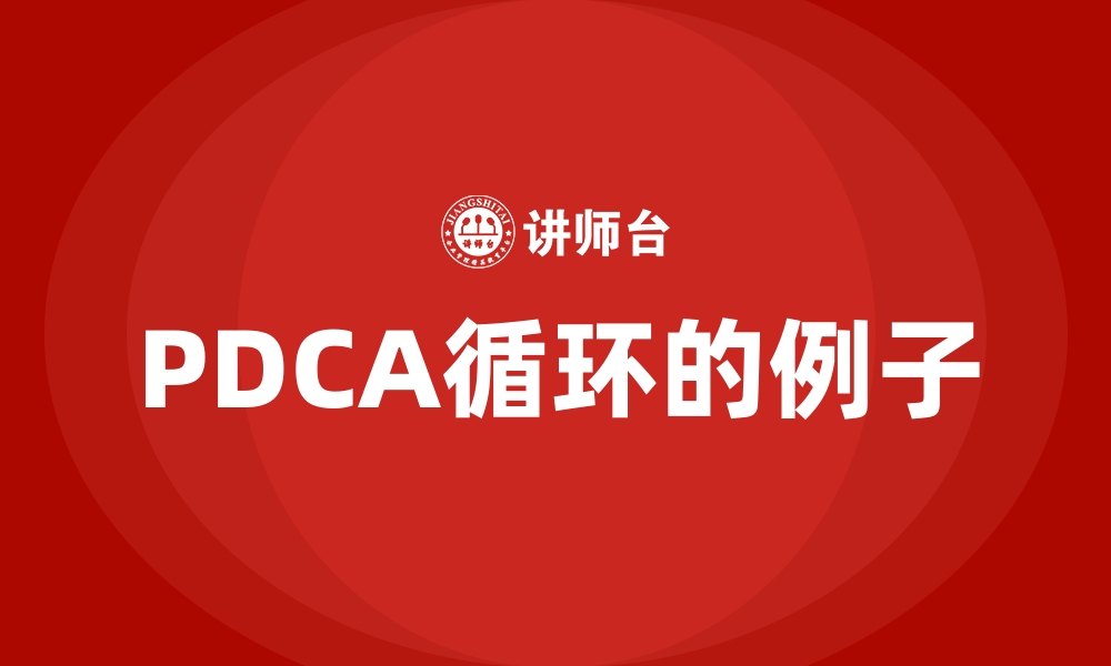 文章PDCA循环的例子的缩略图