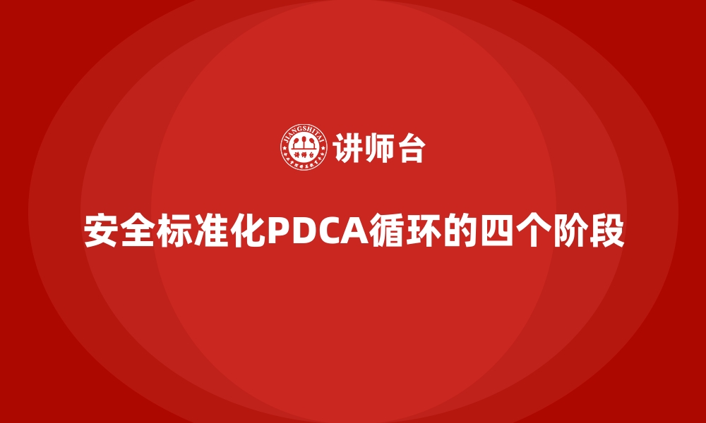 安全标准化PDCA循环的四个阶段